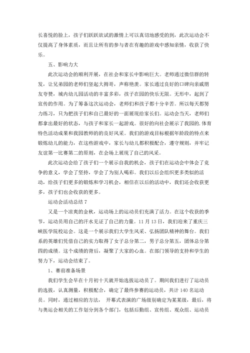 运动会活动总结15篇.docx