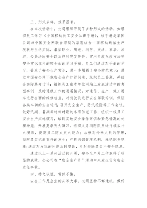 工会组织开展安全生产月活动总结.docx