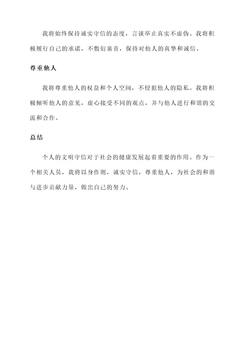 个人文明守信承诺书