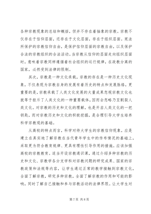 对宗教的认识心得体会 (2).docx