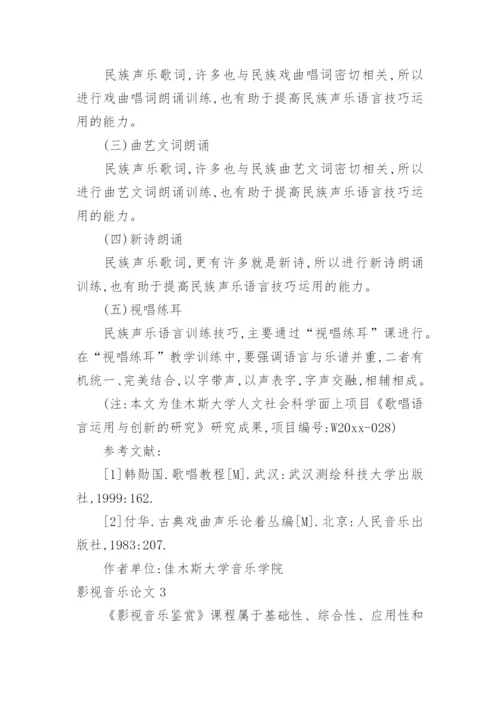 影视音乐论文.docx