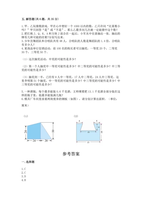 人教版数学五年级上册期末考试试卷附答案【基础题】.docx