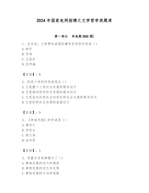 2024年国家电网招聘之文学哲学类题库【巩固】.docx