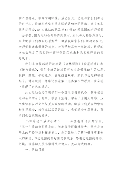 小班劳动节活动小结.docx