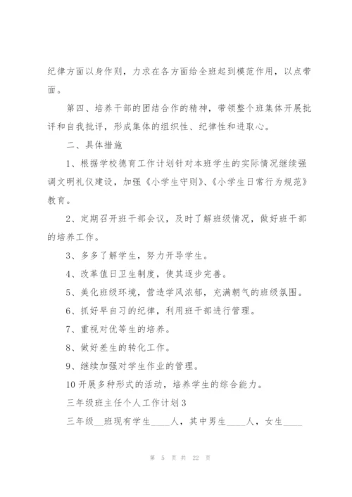 三年级班主任个人工作计划.docx