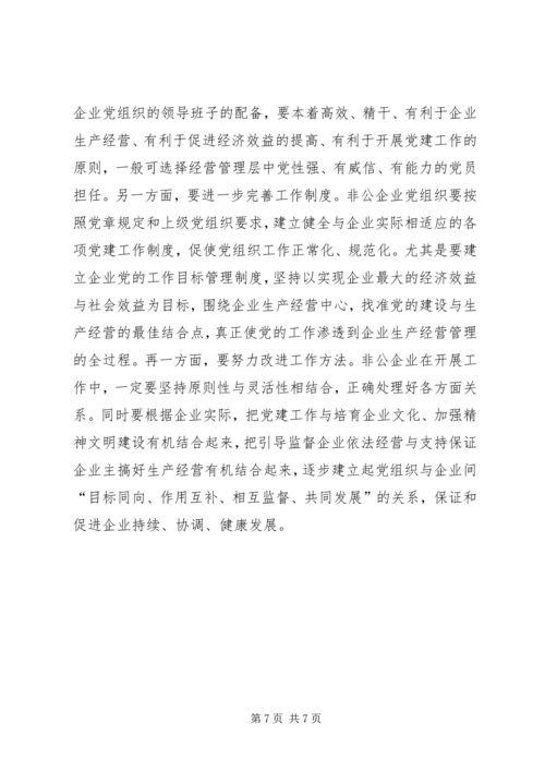 对加强非公企业党建工作的思考.docx