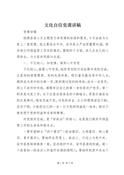 文化自信党课讲稿 (5).docx