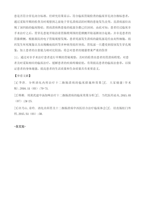 胃十二指肠穿孔非手术治疗后早期胃镜检查的价值.docx