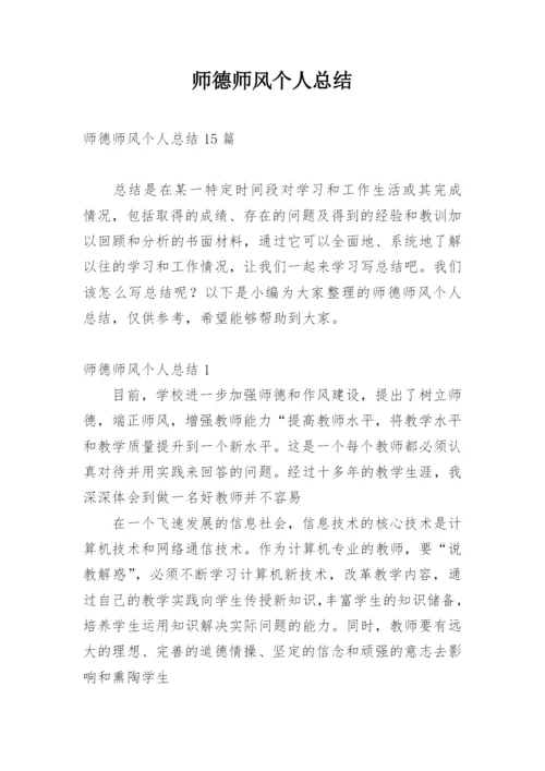 师德师风个人总结.docx