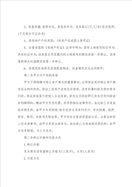 关于房屋转让协议书范文4篇房屋转让协议书简单
