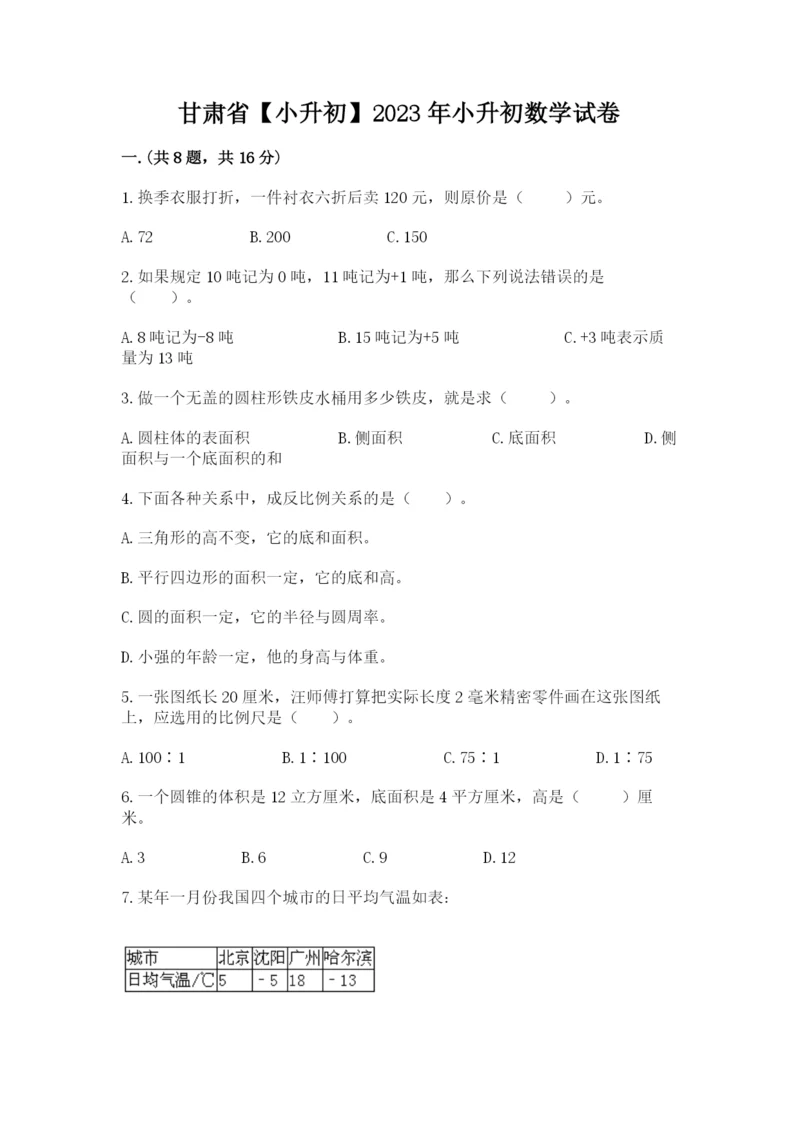 甘肃省【小升初】2023年小升初数学试卷及答案参考.docx