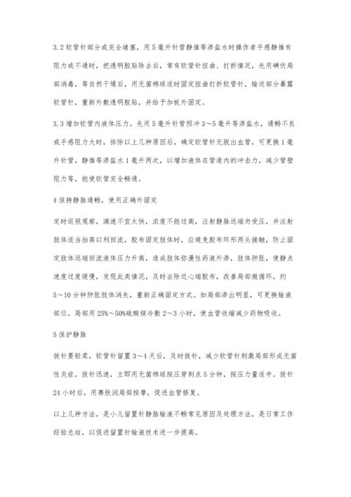 小儿留置针静脉输液不畅常见原因及处理办法吕素芬葛健.docx