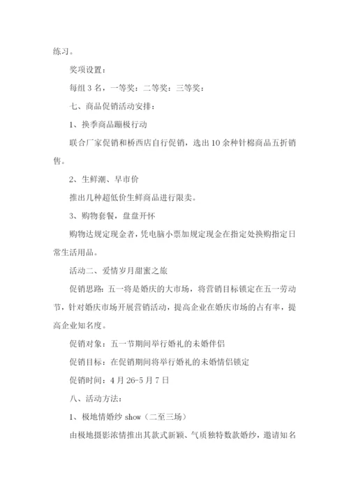 五一超市促销方案(集锦15篇).docx