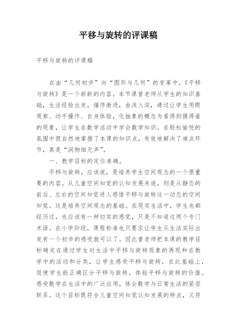 平移与旋转的评课稿.docx