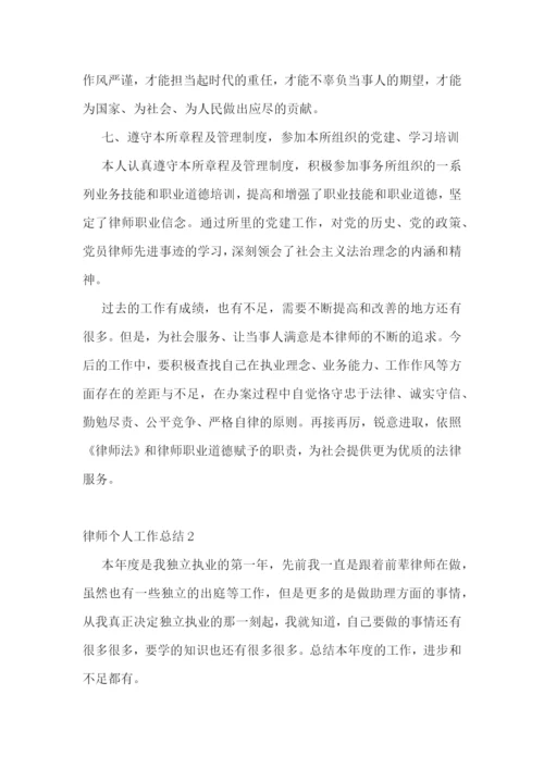 律师个人年度总结范文-律师个人工作总结最新范文大全.docx