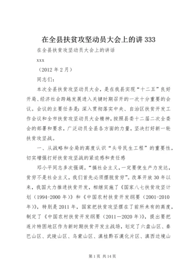 在全县扶贫攻坚动员大会上的讲333.docx