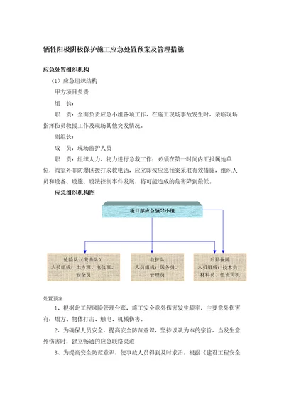 牺牲阳极阴极保护施工应急处置预案及管理措施共6页