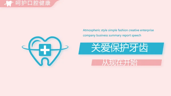 简约大气牙科口腔动态PPT