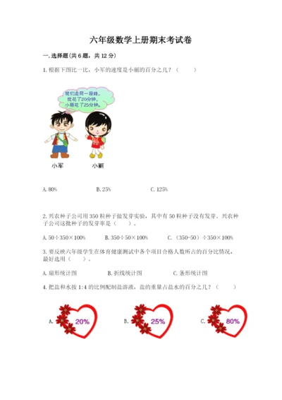 六年级数学上册期末考试卷附完整答案【夺冠】.docx
