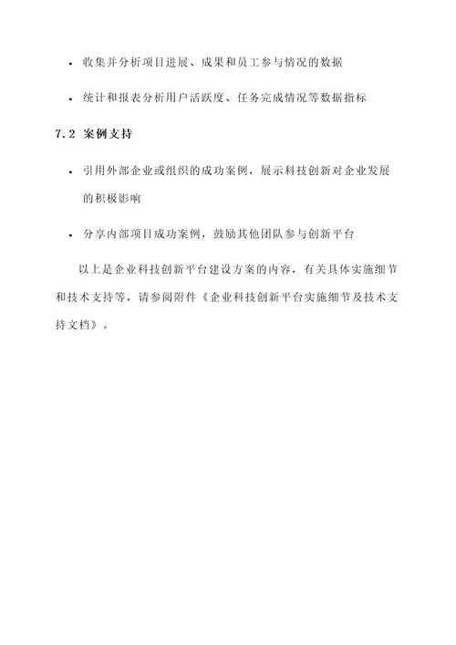 企业科技创新平台建设方案