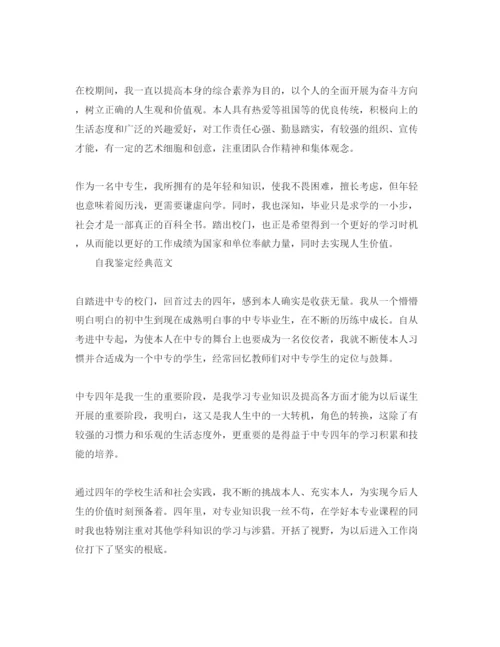 精编推送五篇毕业生个人自我鉴定优秀参考范文.docx