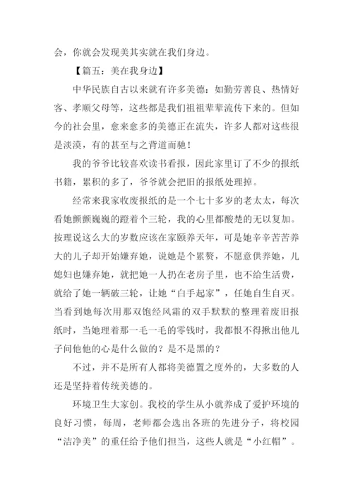 美在我身边作文600字.docx