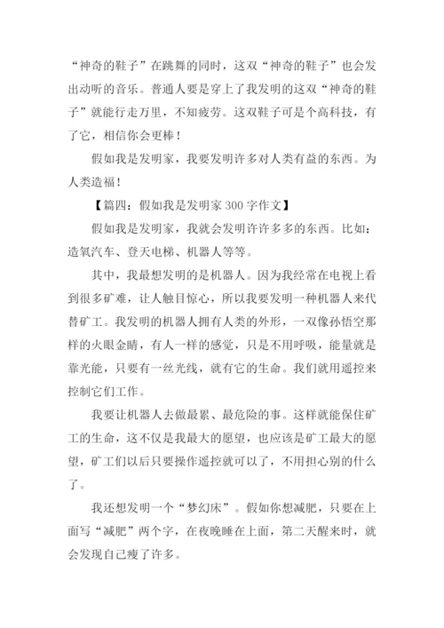 假如我是发明家作文.docx