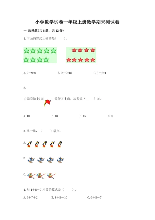 小学数学试卷一年级上册数学期末测试卷含完整答案（名校卷）.docx