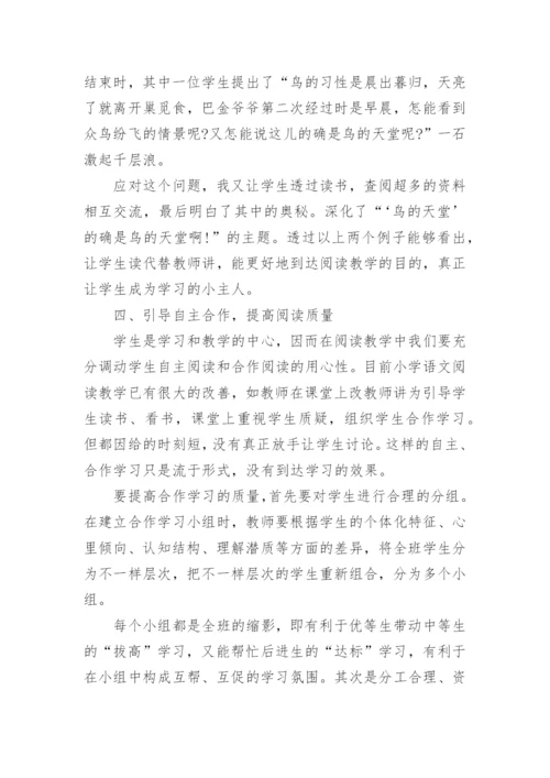 小学语文阅读教学方法有哪些.docx