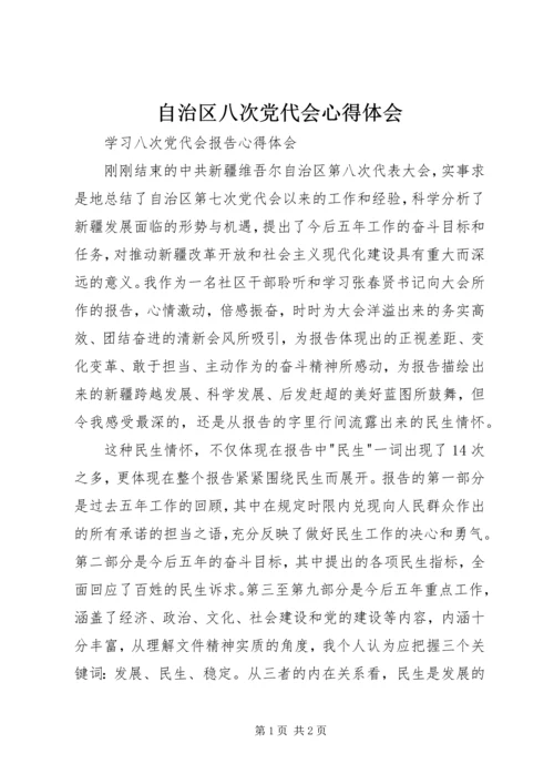 自治区八次党代会心得体会 (5).docx