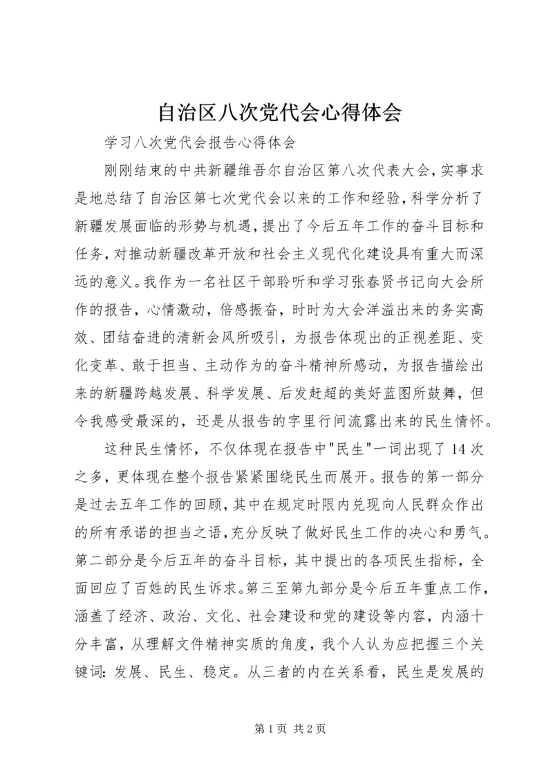 自治区八次党代会心得体会 (5).docx