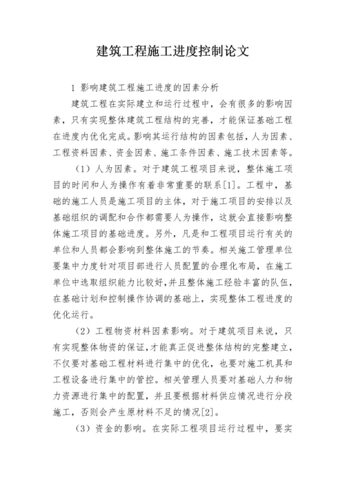 建筑工程施工进度控制论文.docx