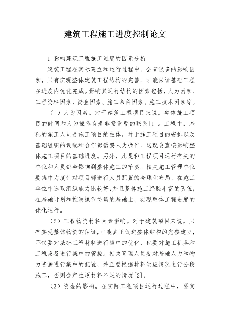 建筑工程施工进度控制论文.docx