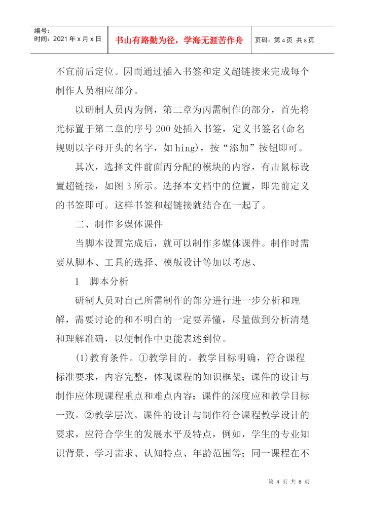 协同式论文：基于协同式的多媒体课件制作研究.docx