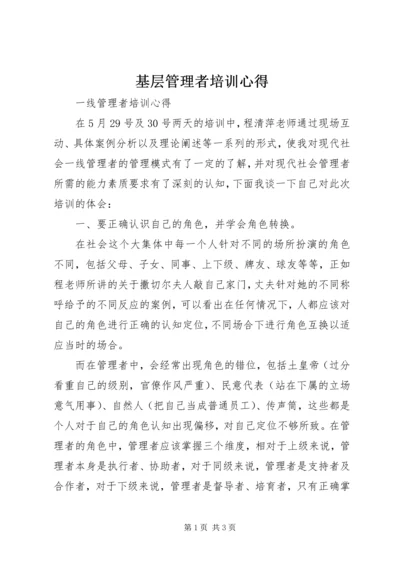 基层管理者培训心得.docx