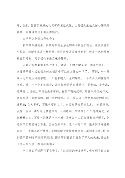 大学军训免训心得体会