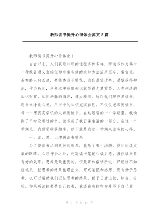 教师读书提升心得体会范文5篇.docx