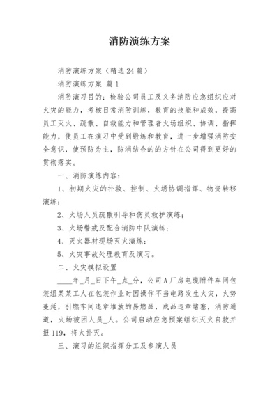 消防演练方案_2.docx