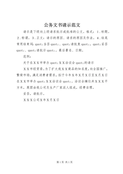 公务文书请示范文.docx