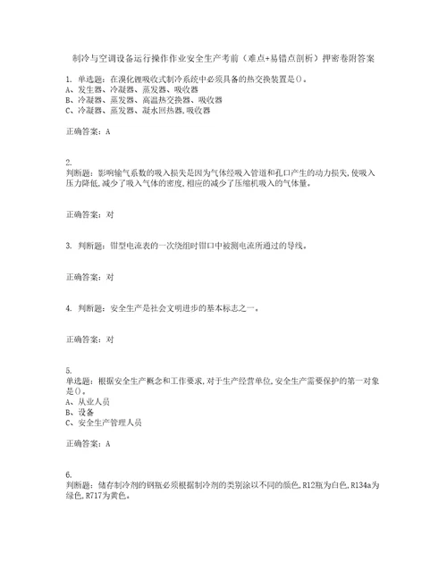 制冷与空调设备运行操作作业安全生产考前难点易错点剖析押密卷附答案95