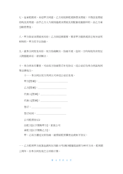 公司租房协议.docx