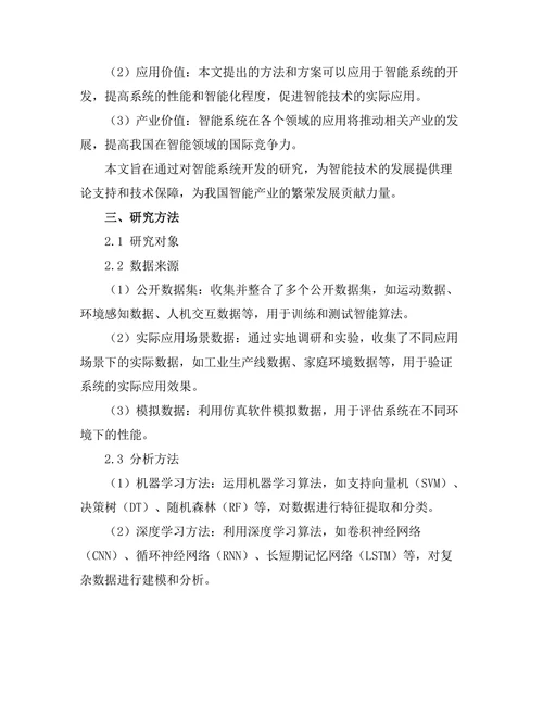 人工智能驱动的智能机器人系统开发