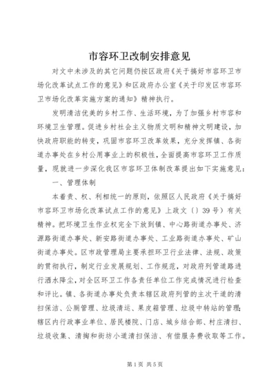 市容环卫改制安排意见.docx