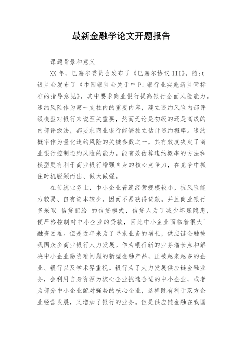 最新金融学论文开题报告精编.docx