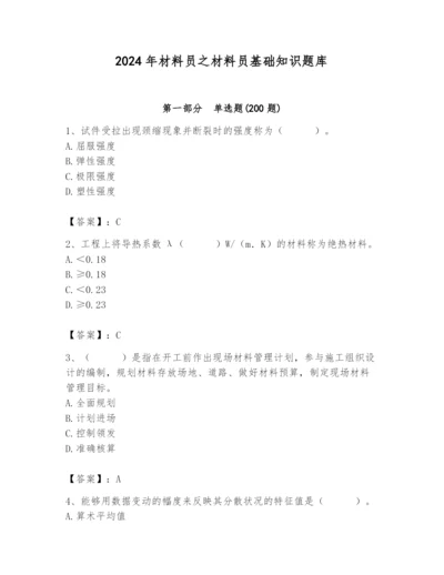 2024年材料员之材料员基础知识题库附完整答案（各地真题）.docx