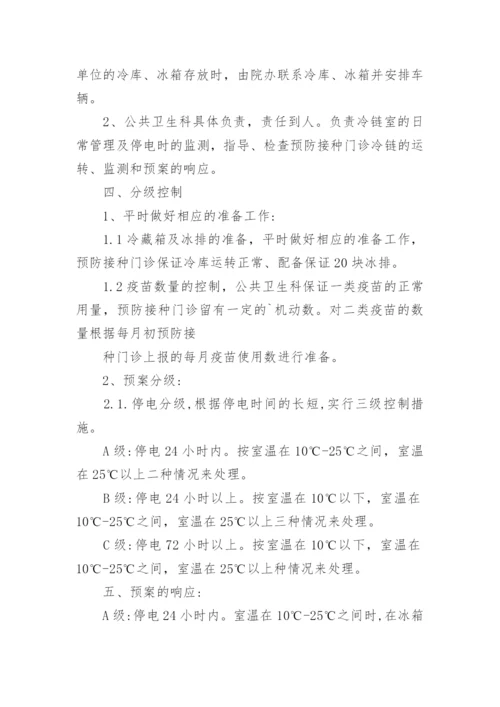 免疫接种冷链管理停电应急预案.docx