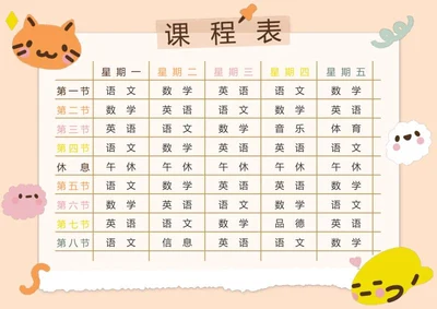 卡通课程表word