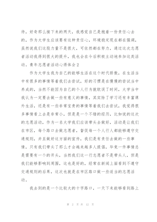 青年志愿者活动心得体会.docx