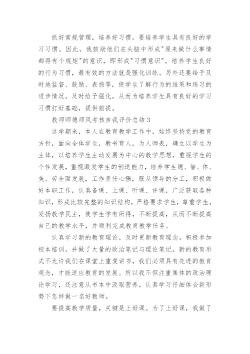 教师师德师风考核自我评价总结五篇范文.docx