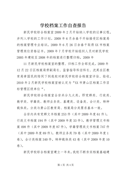 学校档案工作自查报告 (10).docx